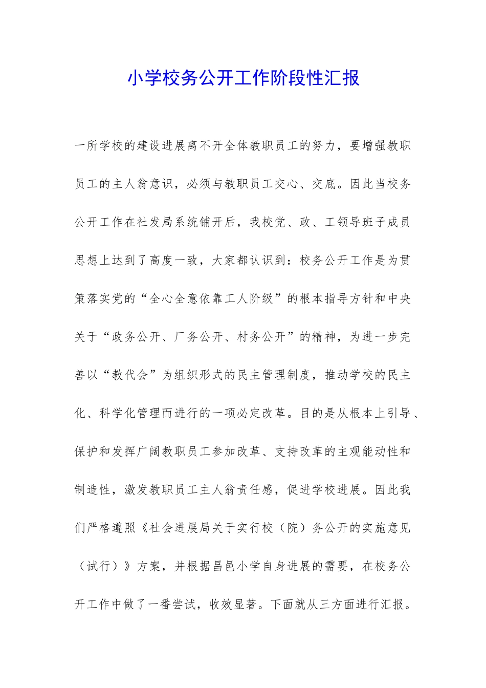 小学校务公开工作阶段性汇报-_第1页