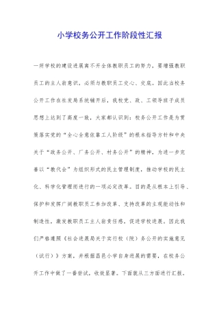 小学校务公开工作阶段性汇报-