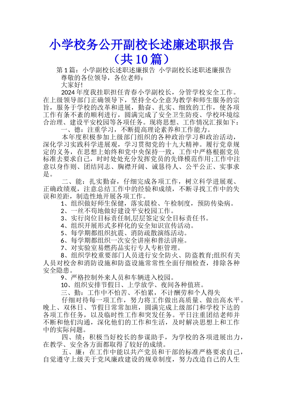 小学校务公开副校长述廉述职报告_第1页