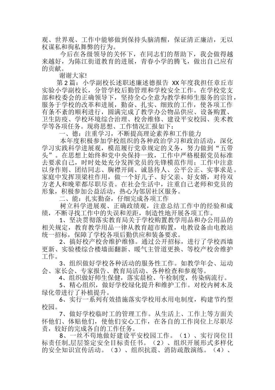 小学校务公开副校长述廉述职报告_第2页