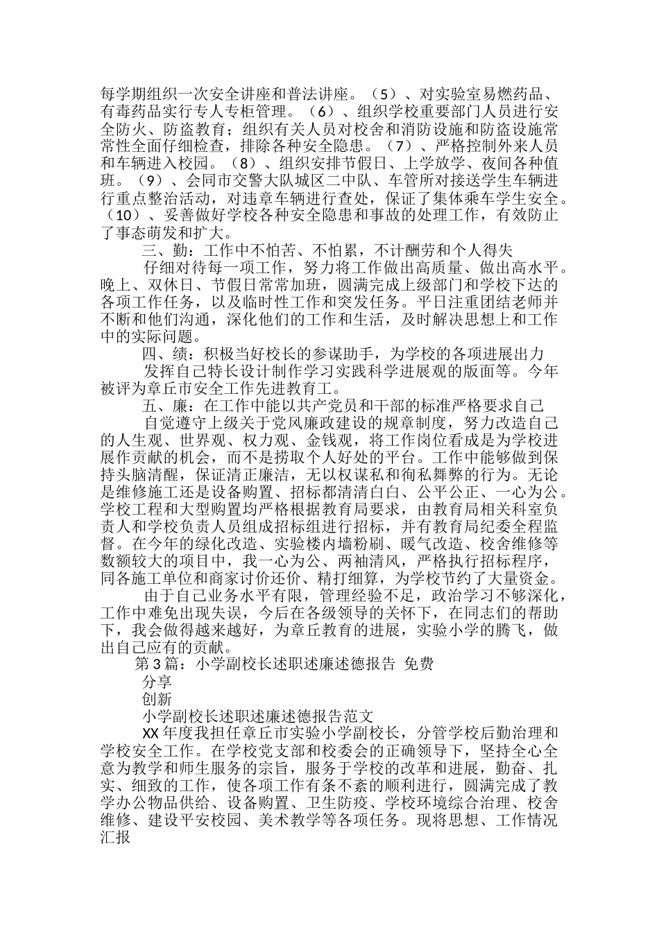 小学校务公开副校长述廉述职报告_第3页