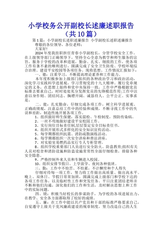 小学校务公开副校长述廉述职报告