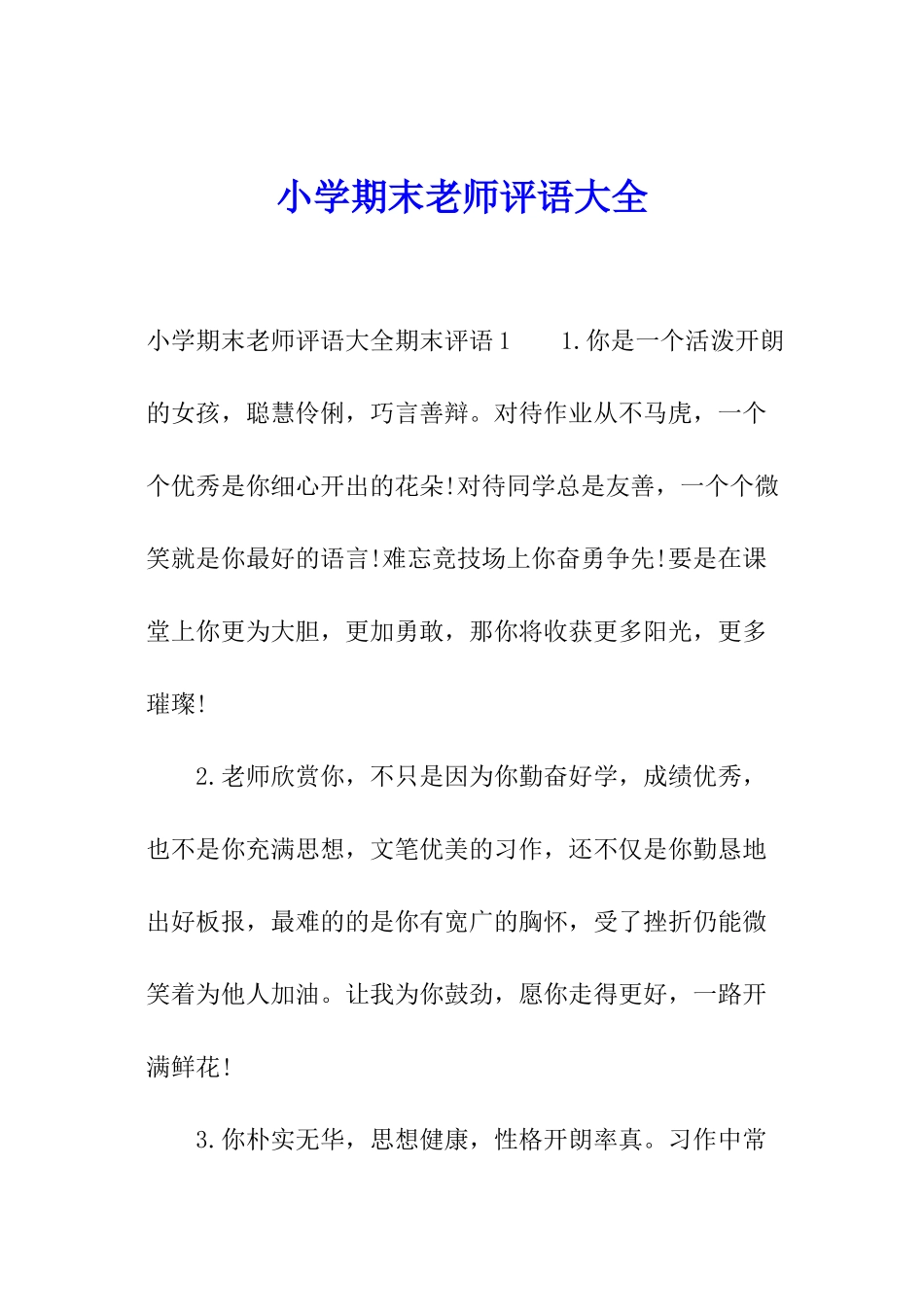 小学期末教师评语大全_第1页