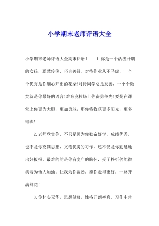 小学期末教师评语大全
