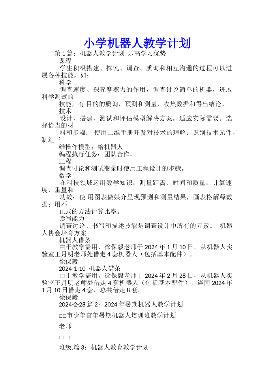 小学机器人教学计划_第1页