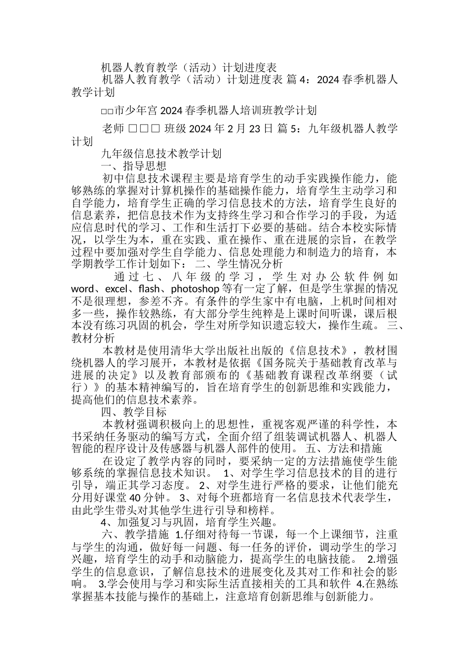 小学机器人教学计划_第2页