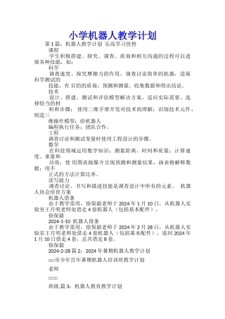 小学机器人教学计划