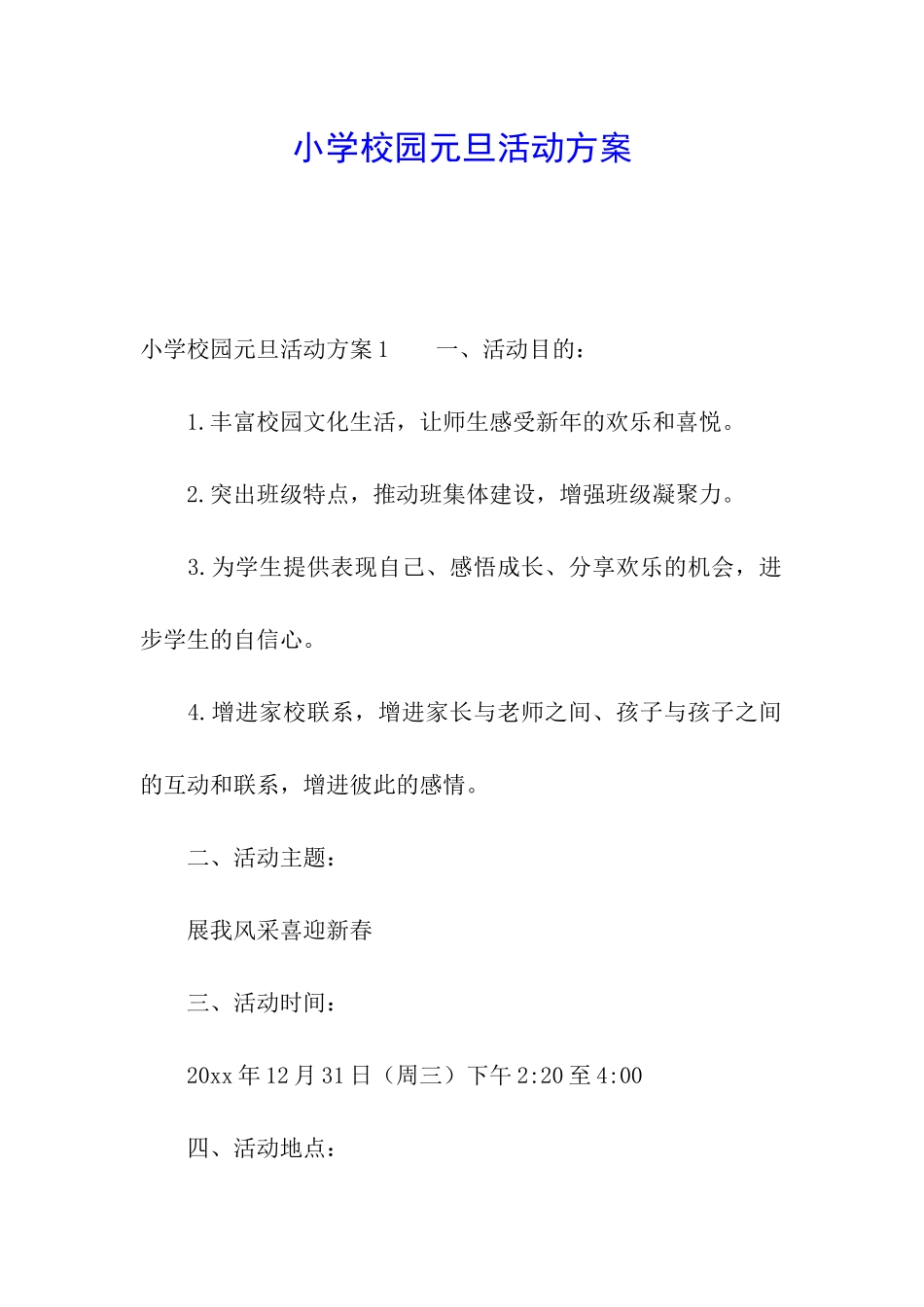 小学校园元旦活动方案_第1页