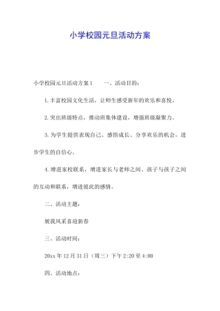 小学校园元旦活动方案