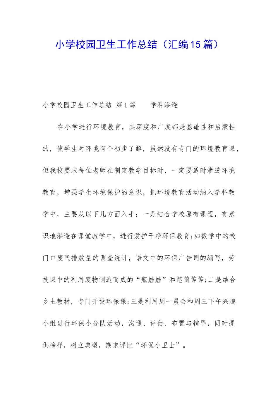 小学校园卫生工作总结_第1页