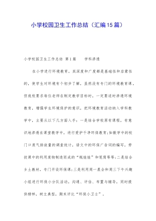 小学校园卫生工作总结