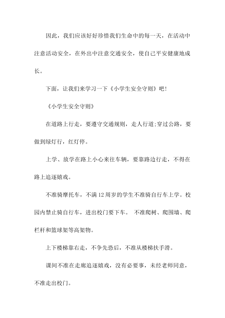 小学校园安全健康广播稿_第2页