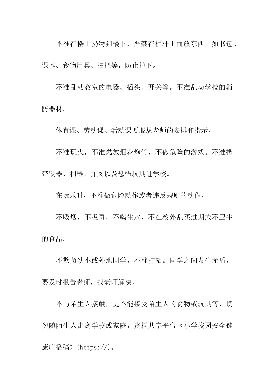 小学校园安全健康广播稿_第3页