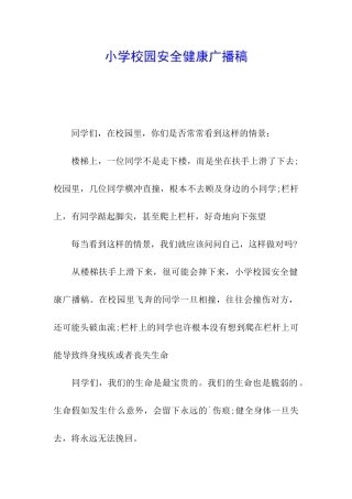 小学校园安全健康广播稿