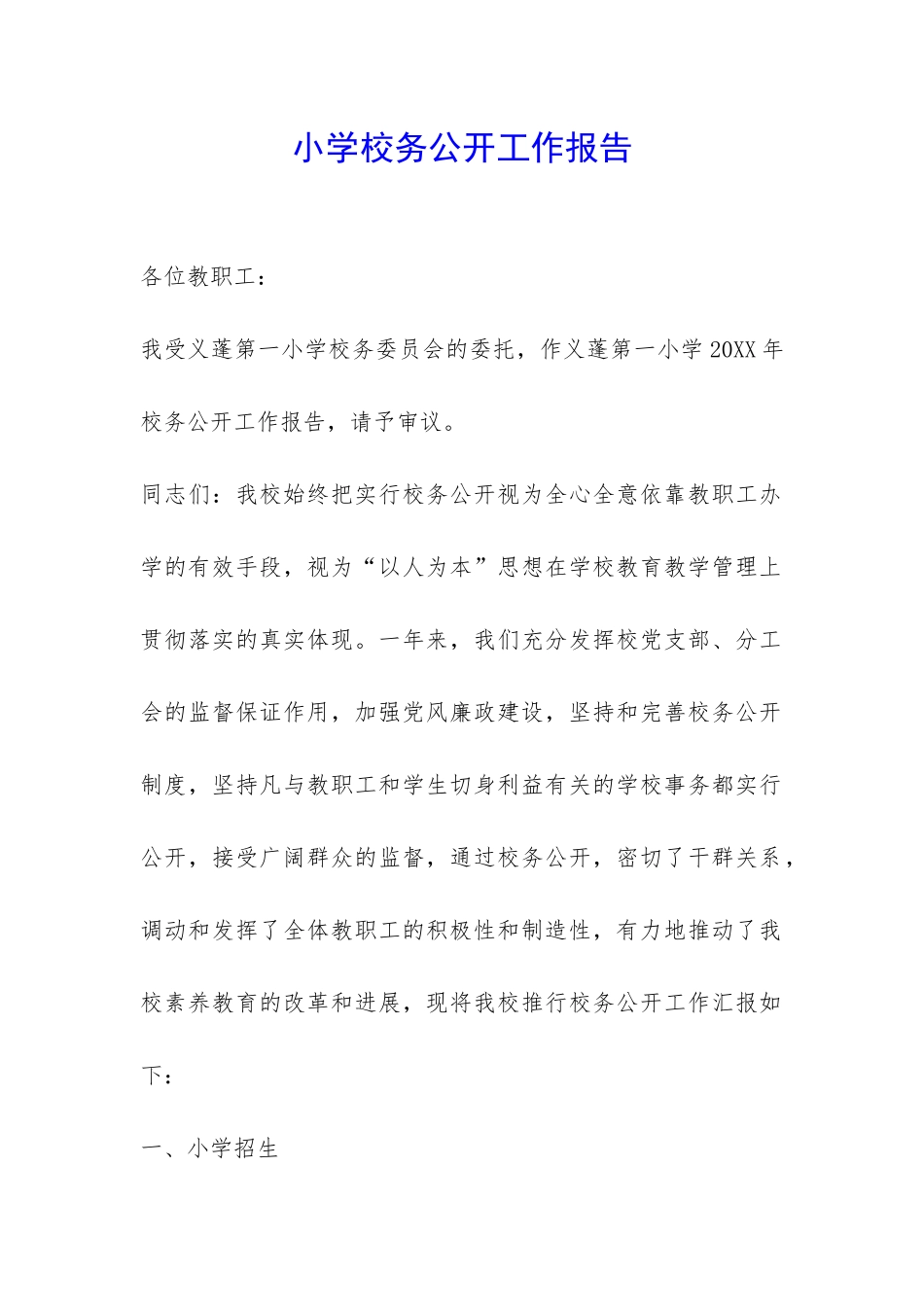 小学校务公开工作报告-_第1页