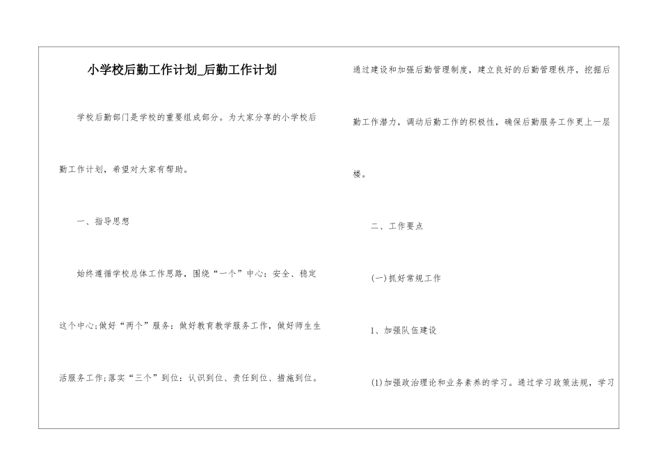小学校后勤工作计划-后勤工作计划_第1页