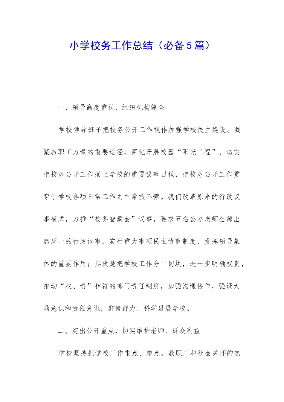 小学校务工作总结_第1页