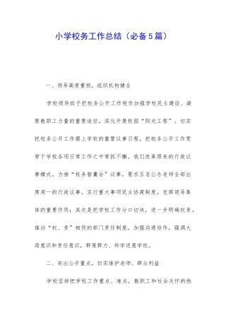 小学校务工作总结