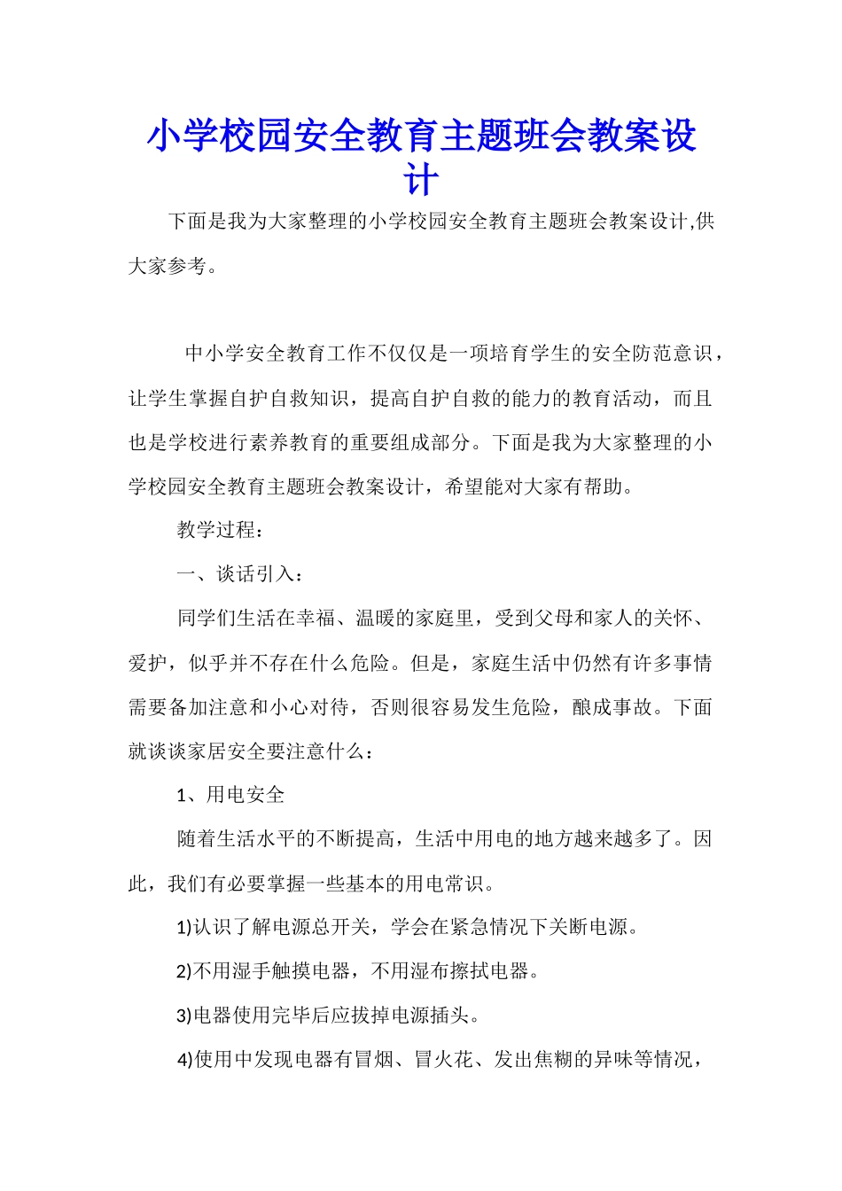 小学校园安全教育主题班会教案设计_第1页