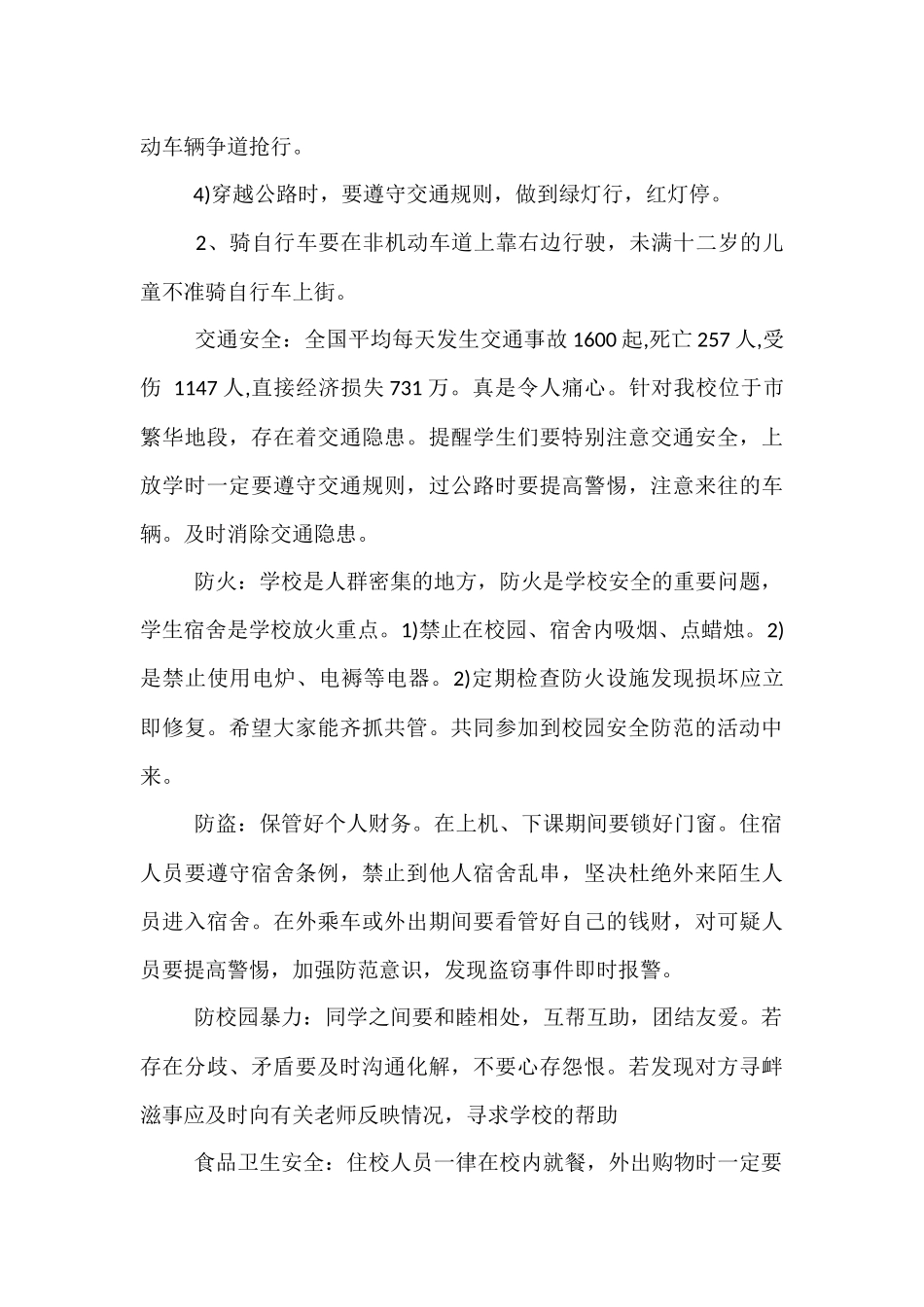 小学校园安全教育主题班会教案设计_第3页