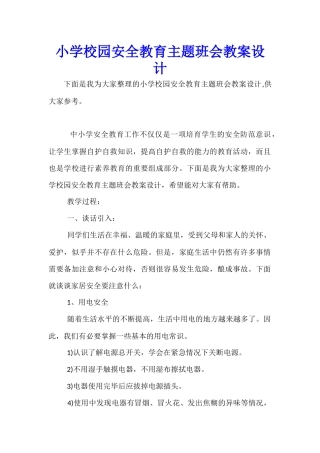 小学校园安全教育主题班会教案设计