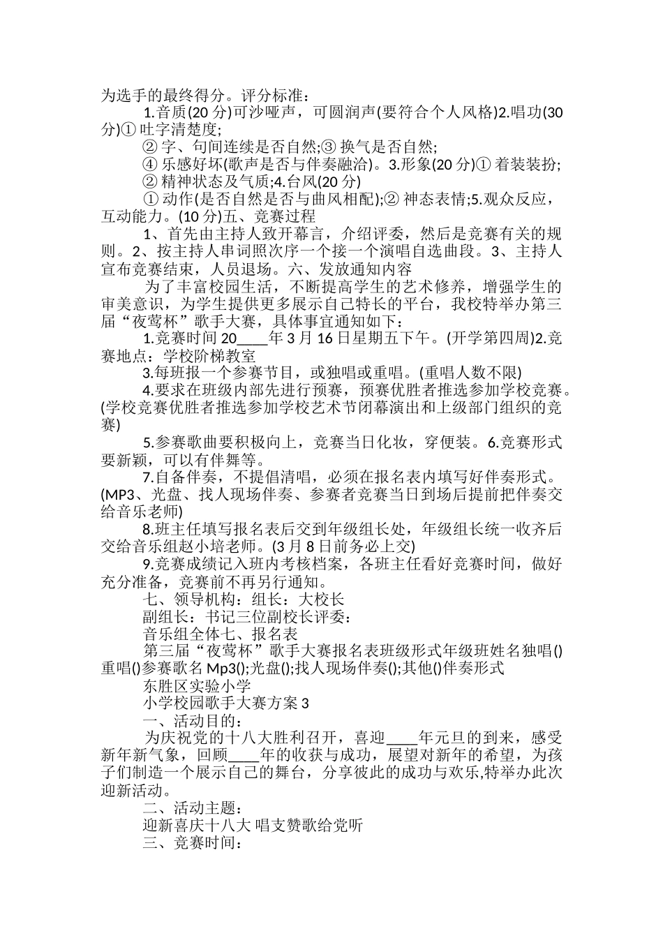 小学校园歌手大赛方案5篇_第3页