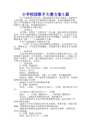 小学校园歌手大赛方案5篇