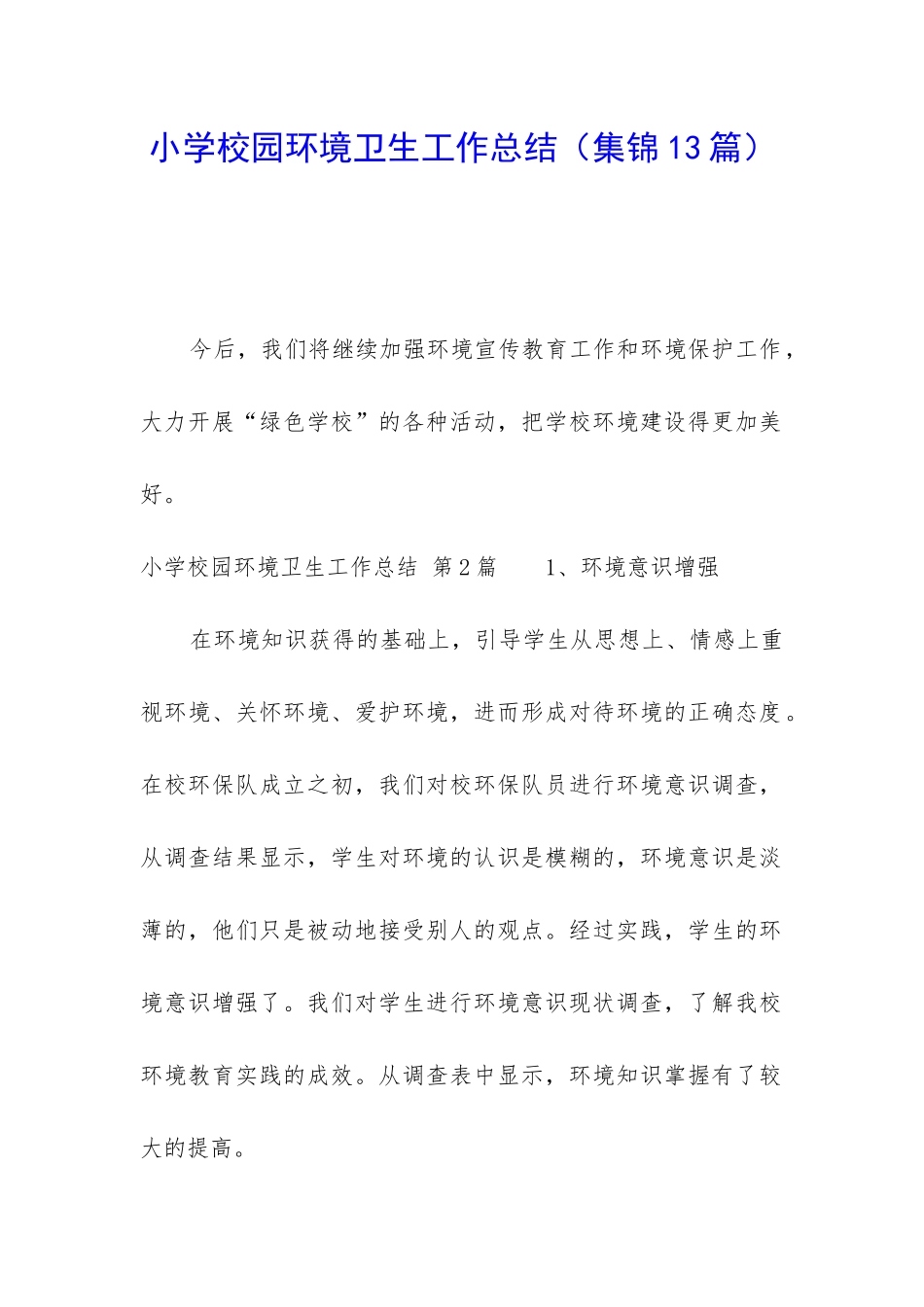 小学校园环境卫生工作总结_第1页