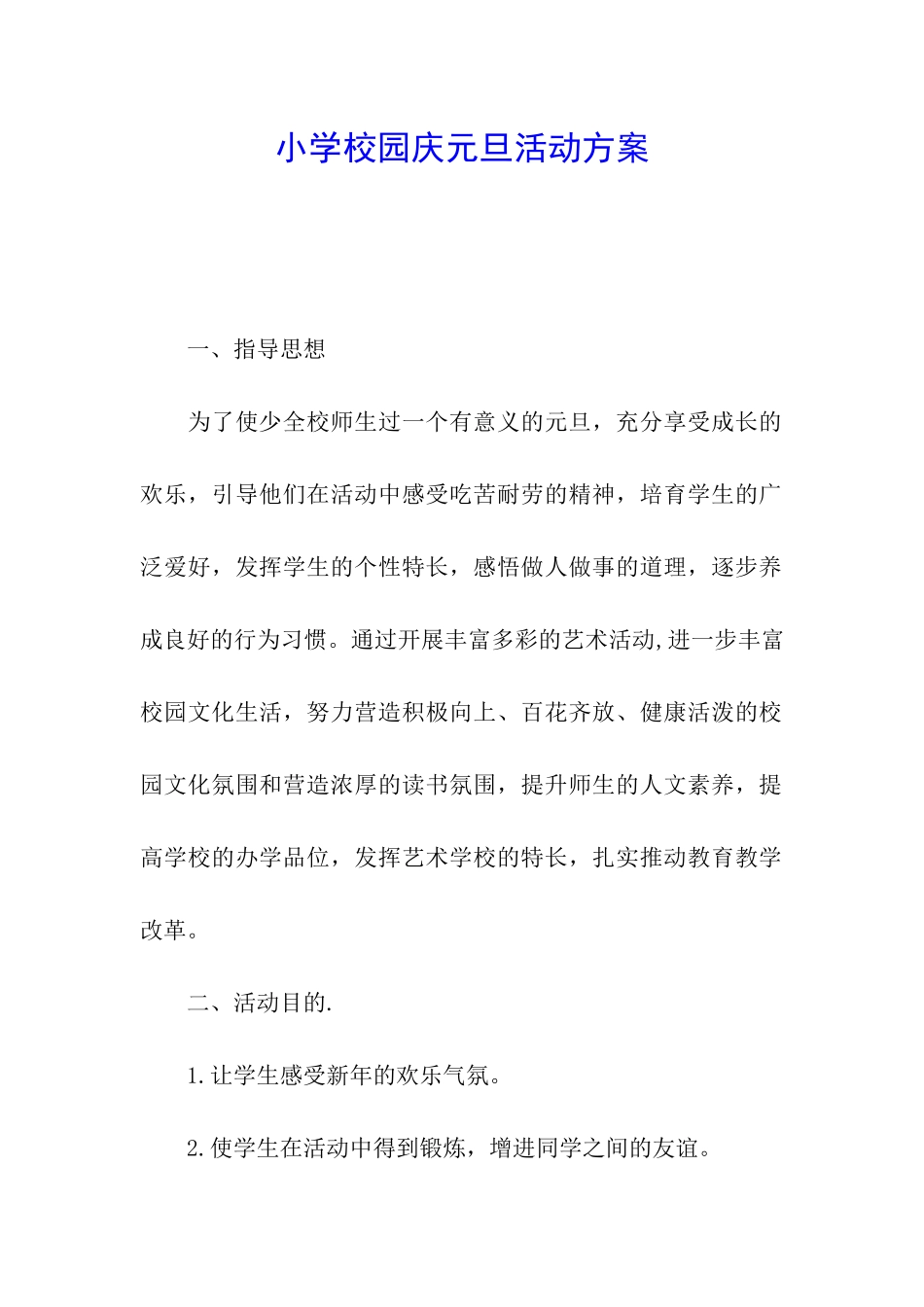 小学校园庆元旦活动方案_第1页