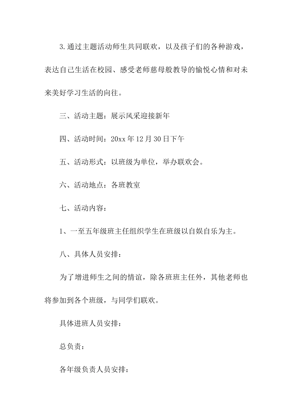 小学校园庆元旦活动方案_第2页