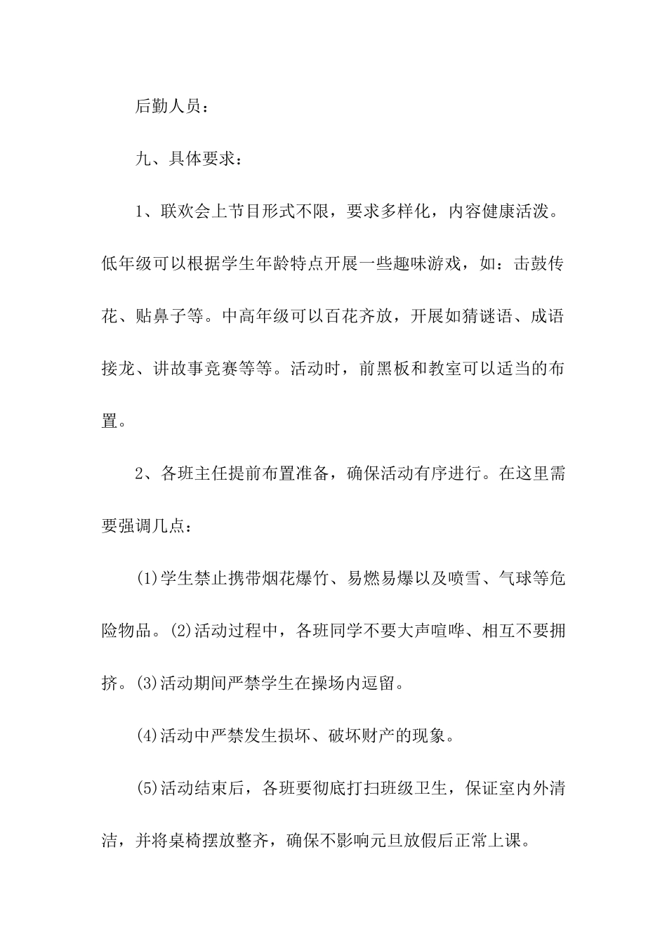 小学校园庆元旦活动方案_第3页