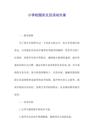 小学校园庆元旦活动方案