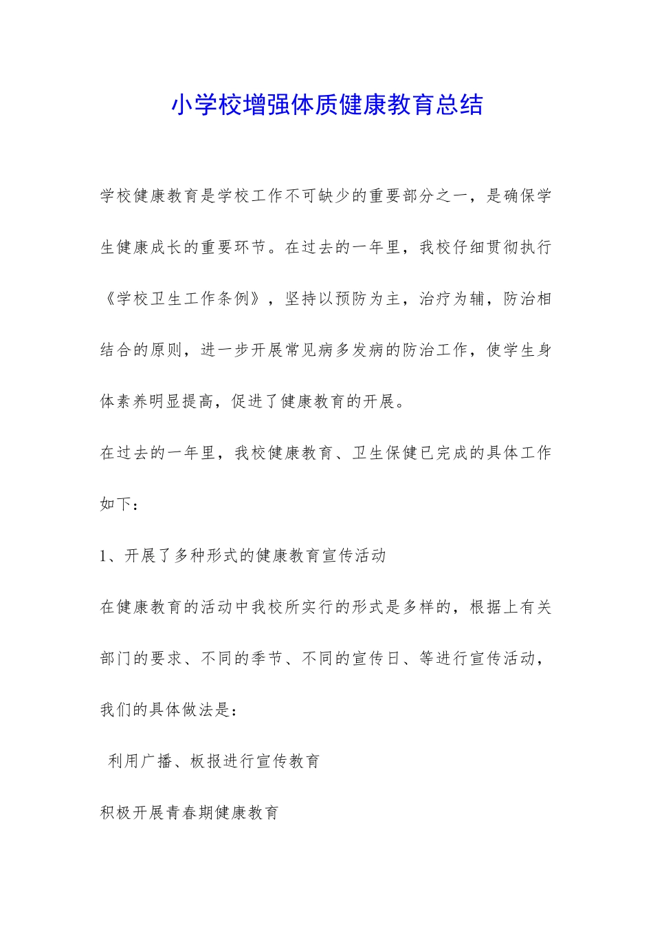 小学校增强体质健康教育总结-_第1页