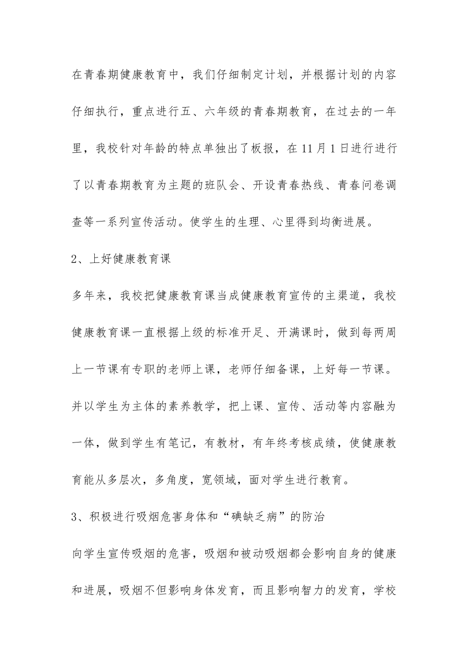 小学校增强体质健康教育总结-_第2页