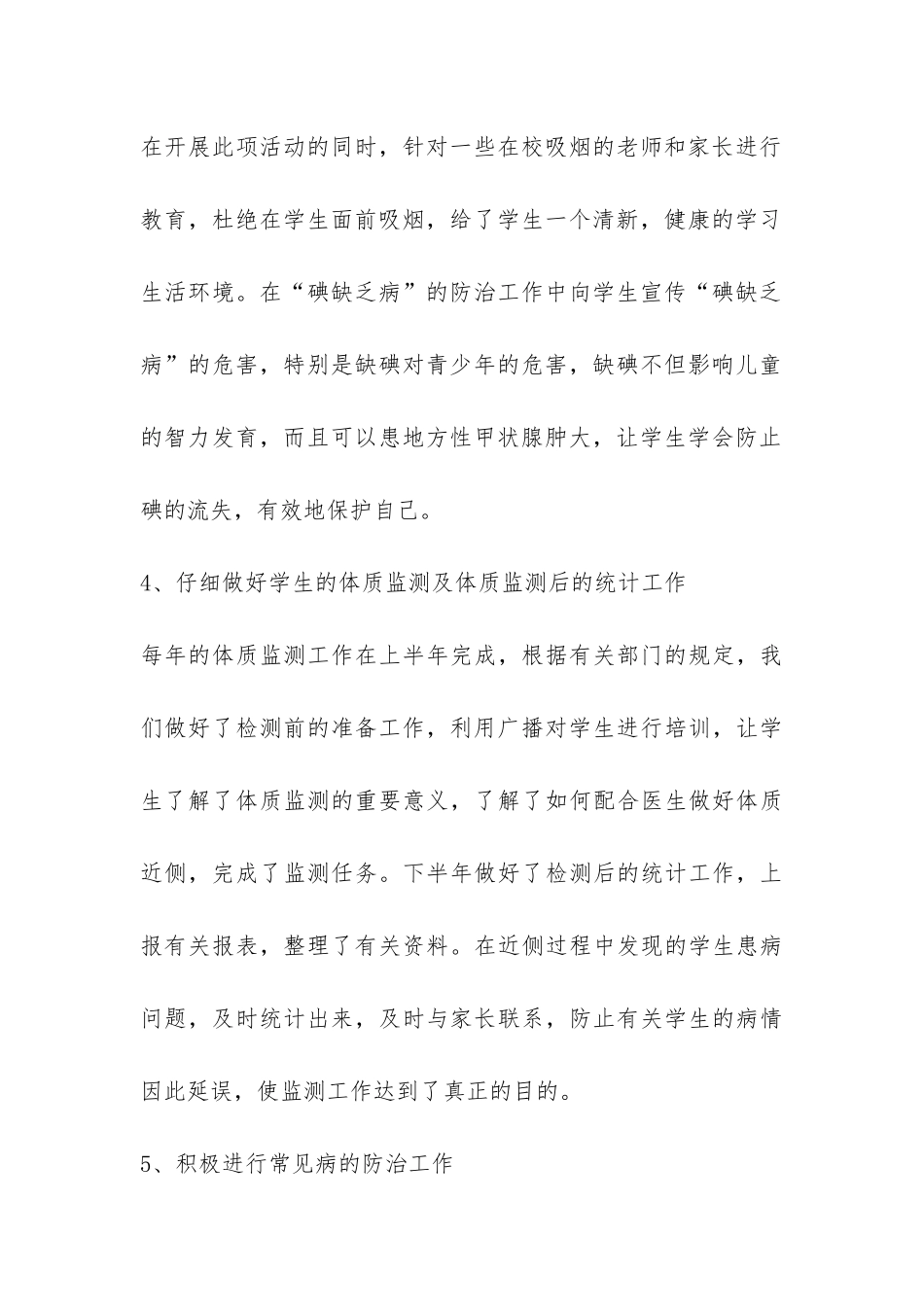 小学校增强体质健康教育总结-_第3页