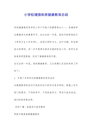 小学校增强体质健康教育总结-