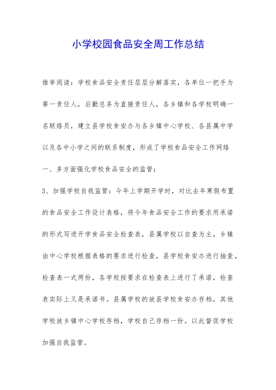 小学校园食品安全周工作总结-_第1页