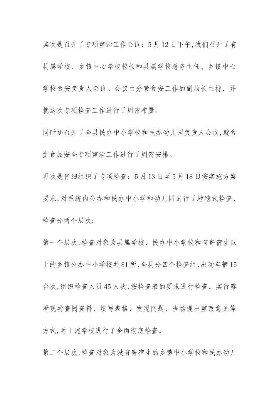 小学校园食品安全周工作总结-_第3页