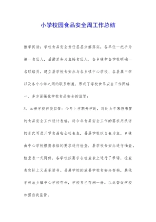 小学校园食品安全周工作总结-