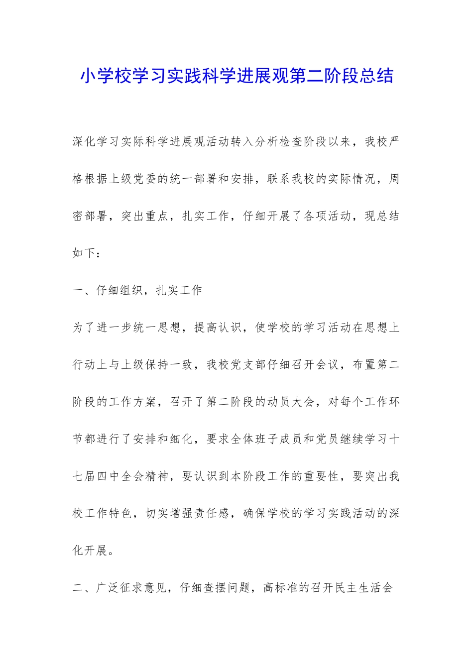 小学校学习实践科学发展观第二阶段总结-_第1页