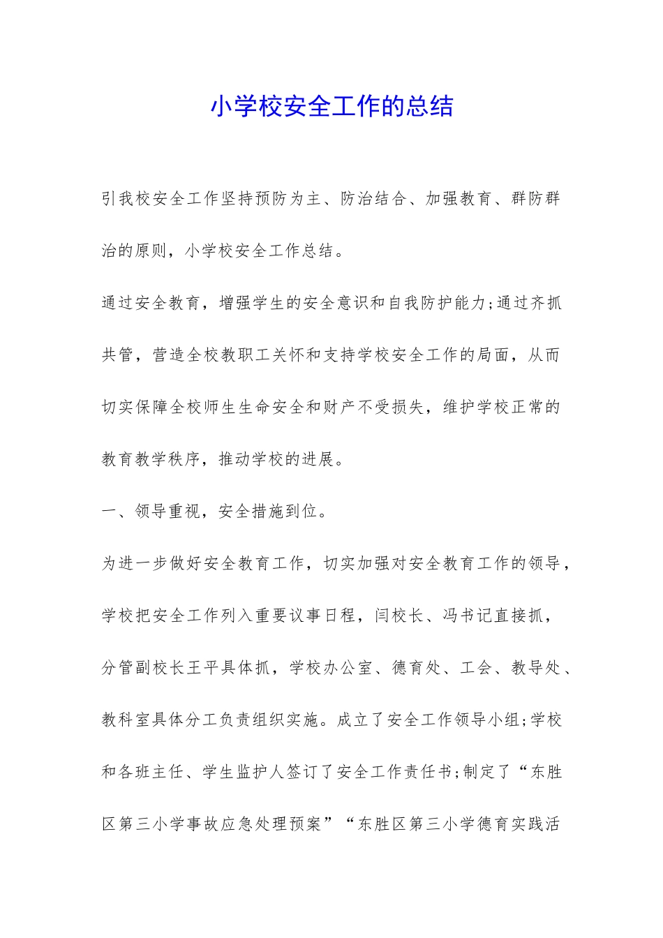 小学校安全工作的总结-_第1页