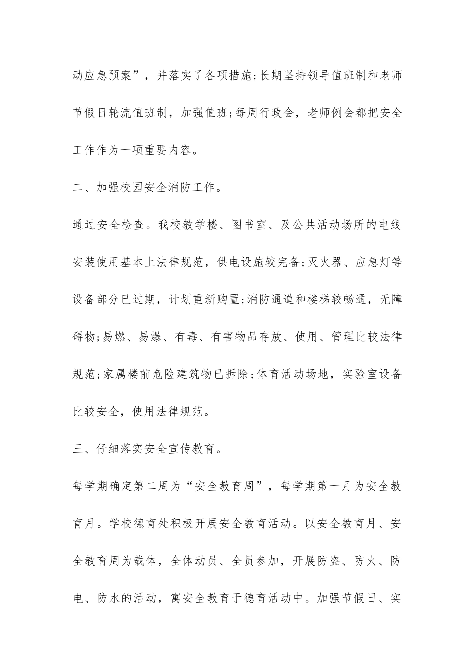 小学校安全工作的总结-_第2页