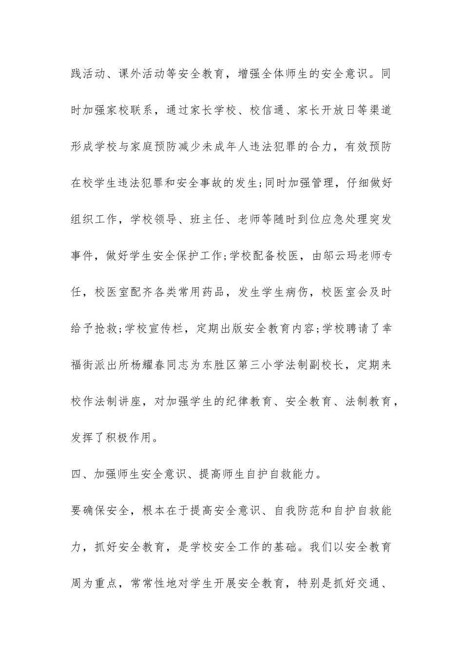 小学校安全工作的总结-_第3页