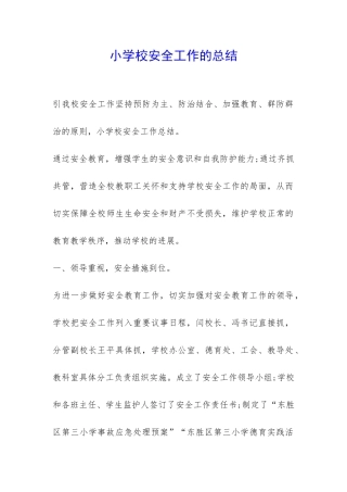 小学校安全工作的总结-