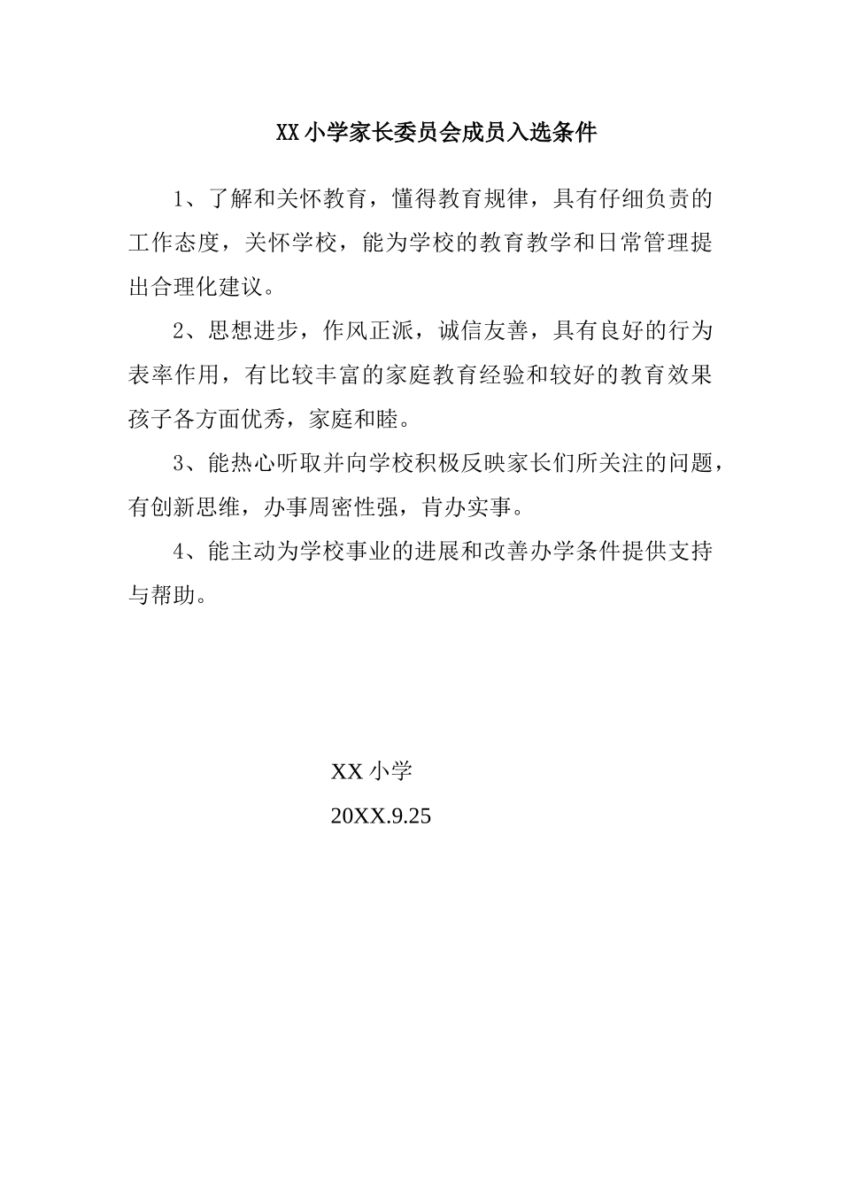 小学校家长委员会成员入选条1_第1页