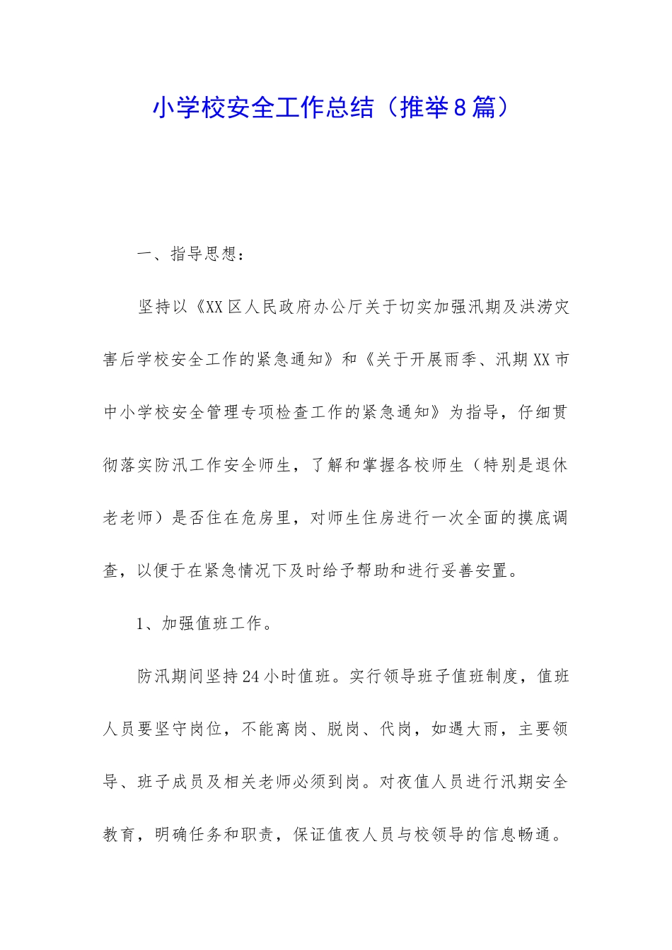 小学校安全工作总结_第1页