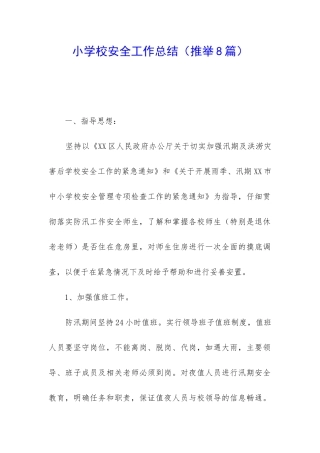 小学校安全工作总结