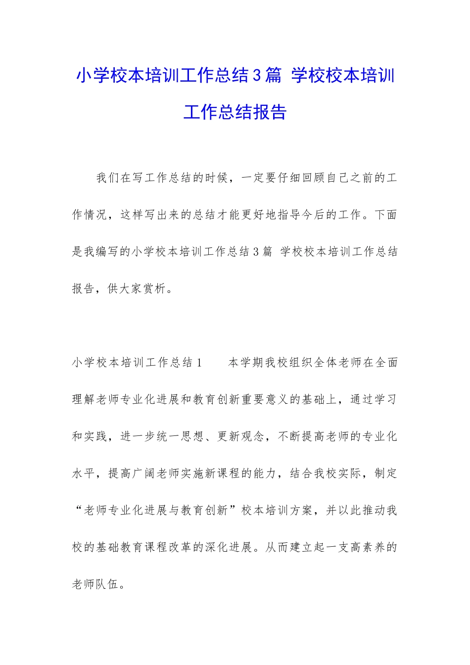 小学校本培训工作总结3篇-学校校本培训工作总结报告_第1页