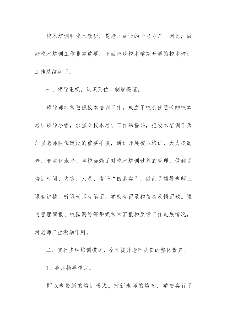 小学校本培训工作总结3篇-学校校本培训工作总结报告_第2页