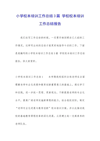 小学校本培训工作总结3篇-学校校本培训工作总结报告